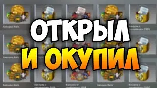 МЕГА ОТКРЫТИЕ КАПСУЛ , ГАБЕН РАЗДВИГАЙ НОГИ! СМОТРИТЕ ДО КОНЦА !!!!!