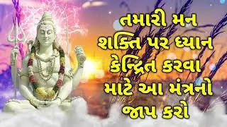 તમારી મન શક્તિ પર ધ્યાન કેન્દ્રિત કરવા માટે આ મંત્રનો જાપ કરો