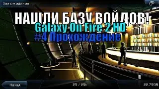 #4 Прохождение 🔷 Galaxy On Fire 2/НАШЛИ БАЗУ ВОЙДОВ!