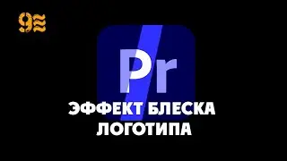 Эффект ICON SHINE в Premiere Pro. Эффект блеска логотипа.