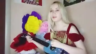 Элли на маковом поле - Ты мой дом (укулеле кавер)