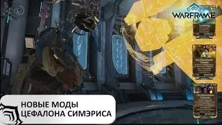 Warframe: Новые моды Цефалона Симэриса