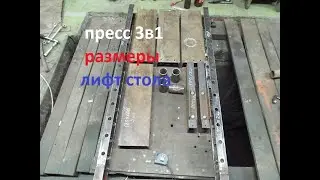 Пресс гидравлический 3в1/Поъемный стол на тросах/Вторая часть.
