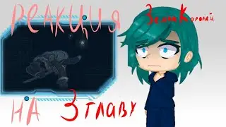 Реакция Земли Королей на 3 главу