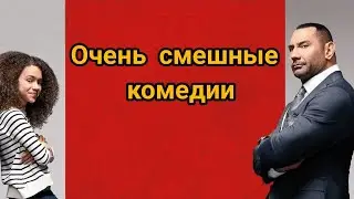 Самые яркие комедии, которые стоит посмотреть
