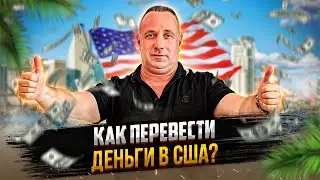 Крипта или банк? Как перевести деньги на недвижимость в США?