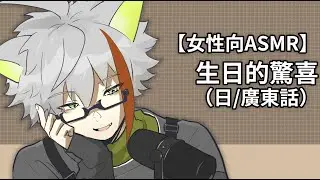 【女性向ASMR】生日的驚喜（日／廣東話）