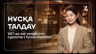 НАҒЫЗ ҰБТ-ға ДАЙЫНДЫҚ | ҚАЗАҚ ӘДЕБИЕТІ | ТОҒЖАН АПАЙ