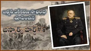 Otto von bismark : జర్మనీ ఏకీకరణని సాధించి చూపించిన బిస్మార్క్:పార్ట్#4