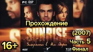 (16+)Прохождение: Sunrise. Затерянные в Нью-Йорке(PC) Часть 5 Финал
