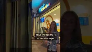 Крипто обменник в Стамбуле