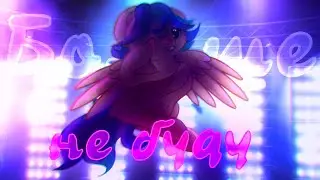 ✩Пони клип/PMV✩★Больше не буду★ ✩Анимация✩ ✩Часть на мап✩ Тринадцать карат, Три дня дождя