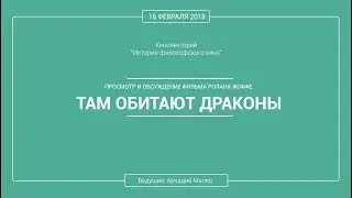 Кинолекторий Аркадия Малера. Фильм Ролана Жоффе "ТАМ ОБИТАЮТ ДРАКОНЫ".