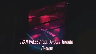 IVAN VALEEV ft. Andery Toronto - Пьяная (минус)