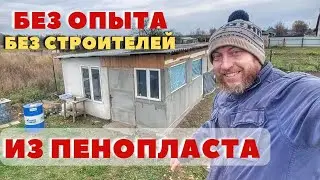 A mini house made of FOAM plastic for next to nothing and no construction experience required! Bu...