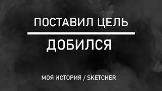 Как я достиг своей первой ЦЕЛИ | SKETCHER