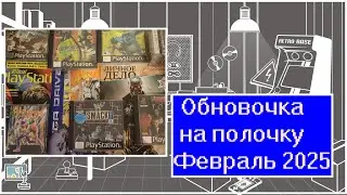 Обновочка на полочку: Февраль 2025