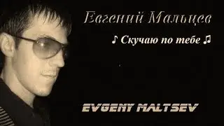 Мальцев Евгений - Скучаю по тебе (ex.Kurs Mc)