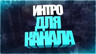 Моё Интро!