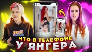 ЧТО В ТЕЛЕФОНЕ у Лёши Янгера? Настя Рыжик все спалила 😎