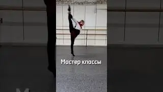 Мастер классы для танцоров и спортсменов 💪🏻🤸🏻‍♀️