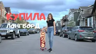 Я купила лонгборд - первые впечатления