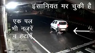 गाड़ी तो ले ली पर इंसानियत खो दी