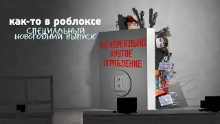 как-то в роблоксе специальный новогодний выпуск