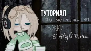 🍃 Туториал по монтажу №1 🍃 Прыжки 🍃 в Alight Motion 🍃 гача лайф/клуб🍃