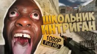 CS 1.6 ● ШКОЛЬНИК ИНТРИГАН ✦ Приколы, весёлые моменты ✦