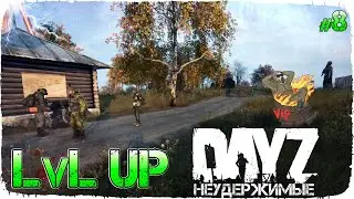 DayZ НЕУДЕРЖИМЫЕ - ДРУГОЙ УРОВЕНЬ ЖИЗНИ (Выживание сериал, сезон: осень 2021, 8 серия)
