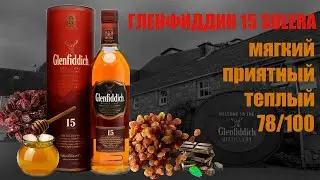 Обзор и дегустация виски Гленфиддик 15 лет / Glenfiddich 15 Years Old.