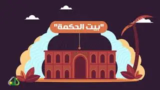 لمحات من تاريخ الوقف عند المسلمين - سلسلة فقه الأوقاف (5)