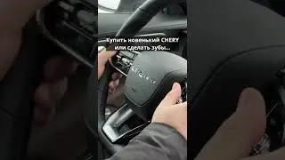 CHERY (ЧЕРИ) или зубы? :) РРТ 