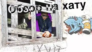 ►обзор на хату пиражок⚡⚡