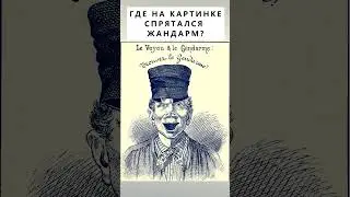 Где на картинке спрятался жандарм?