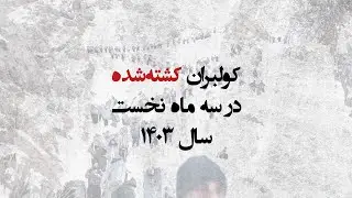 کولبران کشته شده در سه ماه نخست ۱۴۰۳