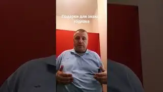 Подарки для знаков зодиака #shorts # знаки зодиака