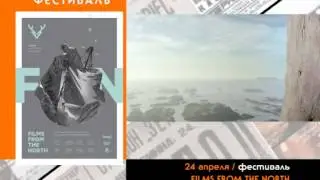 24 апреля ФЕСТИВАЛЬ / Films From The North