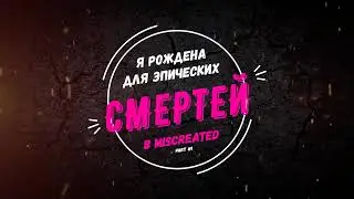 MISCREATED [EPIC MURDER🙏] Часть1
