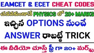 EAMCET & ECET 2021 CHEAT CODES| EXAM TRICKS & TIPS| AP EAMCET 2021|TS EAMCET 2021| TS & AP ECET 2021