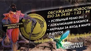 Новости ESO с Irbis 216 за 24.02 - 1.03 - пока идут технические работы #4 | The Elder Scrolls Online