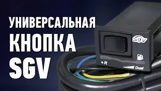Универсальная Кнопка SGV для ГБО (инжектор/карбюратор)