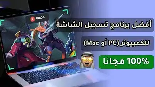 ✅أفضل برنامج تسجيل الشاشة للكمبيوتر Windows وmacOS في عام 2024| 100% مجاني
