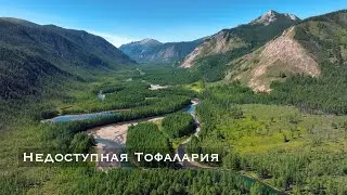 Недоступная Тофалария. Экспедиция в сердце Восточного Саяна, сплав по Уде