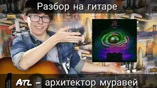 Atl - Архитектор РАЗБОР ДЛЯ НОВИЧКОВ