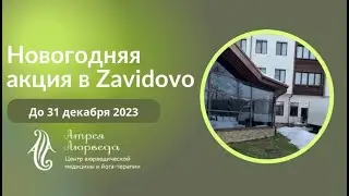 Новогодняя акция до 31 декабря 2023г. в клинике 