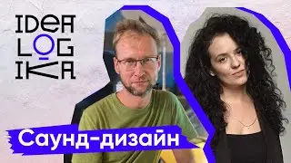 Идеалогика. 11 серия. Саунд-дизайн