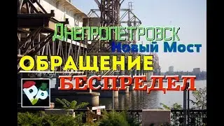 Новый Мост - Днепропетровск // Обращение!