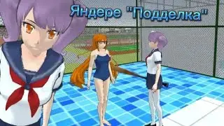 Яндере Симулятор 
